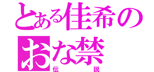 とある佳希のおな禁（伝説）