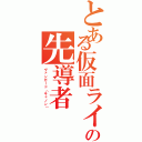 とある仮面ライダーの先導者（ヴァンガード（キャノン））