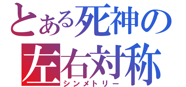 とある死神の左右対称（シンメトリー）