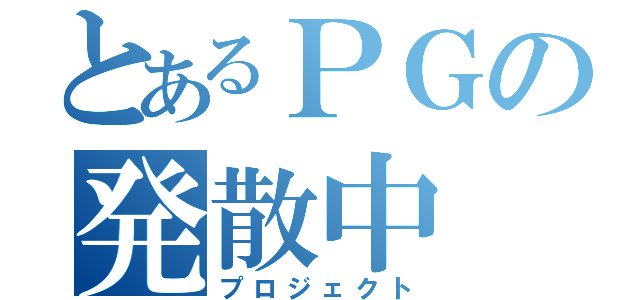 とあるＰＧの発散中（プロジェクト）