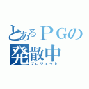 とあるＰＧの発散中（プロジェクト）