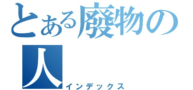 とある廢物の人（インデックス）