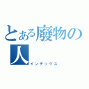 とある廢物の人（インデックス）