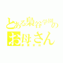 とある梟谷学園のお母さん（赤葦京治）