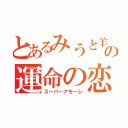 とあるみうと羊の運命の恋（スーパーアモーレ）