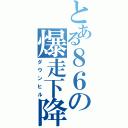 とある８６の爆走下降（ダウンヒル）