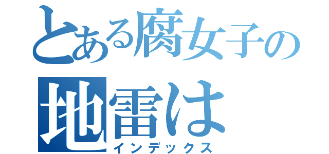 とある腐女子の地雷は（インデックス）