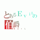 とあるＥｖｉＬの伯爵（ＥａｒＬ）