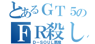 とあるＧＴ５のＦＲ殺し（Ｄ－ＳＯＵＬ悪魔）