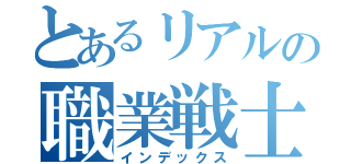 とあるリアルの職業戦士（インデックス）