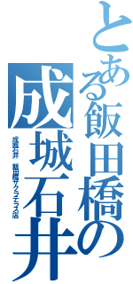 とある飯田橋の成城石井（成城石井 飯田橋サクラテラス店）