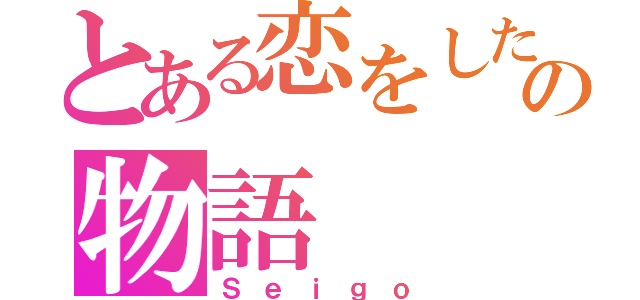 とある恋をした男の物語（Ｓｅｉｇｏ）