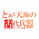 とある天海の古代兵器（ありすえ装備）