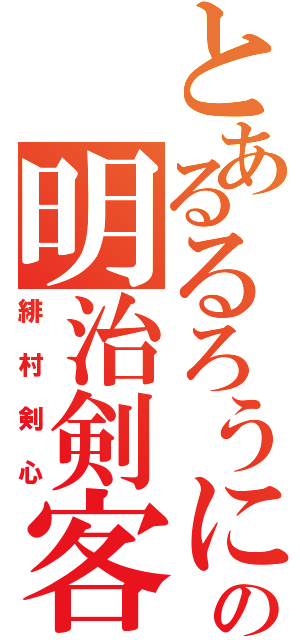 とあるるろうにの明治剣客浪漫譚（緋村剣心）