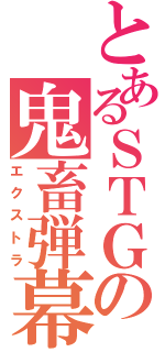 とあるＳＴＧの鬼畜弾幕（エクストラ）