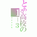 とある高校の１－３（ヲタクども）