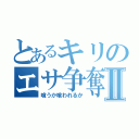 とあるキリのエサ争奪戦Ⅱ（喰うか喰われるか）