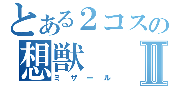 とある２コスの想獣Ⅱ（ミザール）