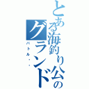 とある海釣り公園のグランドハイエース＆ボォクシーⅡ（バトル‼︎）