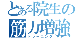 とある院生の筋力増強（トレーニング）