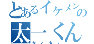 とあるイケメンの太一くん（モテモテ）