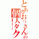 とあるおっさんの個人タクシー（初乗り￥７１０）