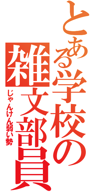 とある学校の雑文部員（じゃんけん弱い勢）