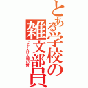 とある学校の雑文部員（じゃんけん弱い勢）