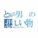 とある男の悲しい物語（カナシイモノガタリ）