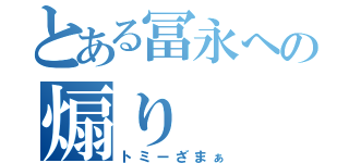 とある冨永への煽り（トミーざまぁ）