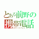 とある前野の携帯電話（スマートフォン）