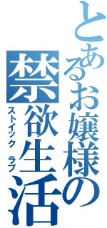 とあるお嬢様の禁欲生活（ストイック ラブ）