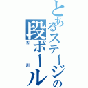 とあるステージの段ボール兵士（古川）