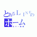 とあるＬＩＮＥのホーム（カバー画像）