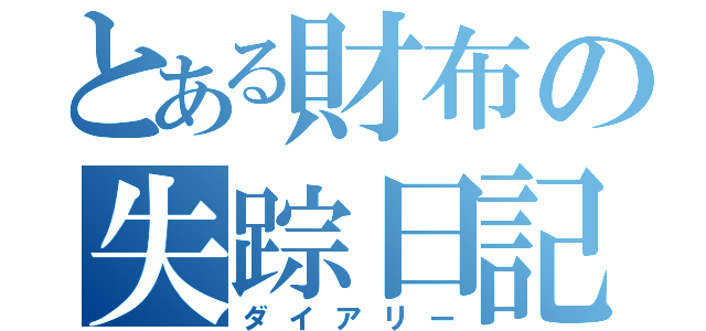 とある財布の失踪日記（ダイアリー）