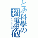 とある科學の超電磁砲（インデックス）