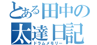 とある田中の太達日記（ドラムメモリー）