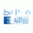 とあるＰの３４譜面（Ｇａｌｌｅｒｙ）