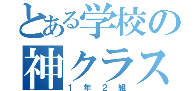 とある学校の神クラス（１年２組）