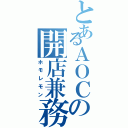 とあるＡＯＣの開店兼務六年（ホモレモン）