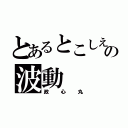 とあるとこしえの波動（政心丸）