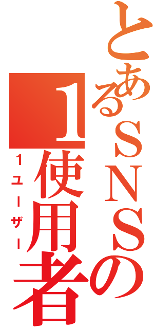 とあるＳＮＳの１使用者（１ユーザー）