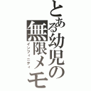 とある幼児の無限メモリー（インフィニティ）