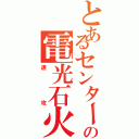 とあるセンターの電光石火（速攻）