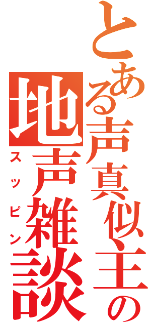 とある声真似主達の地声雑談（スッピン）