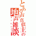 とある声真似主達の地声雑談（スッピン）