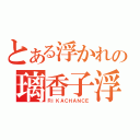 とある浮かれの璃香子浮（ＲＩＫＡＣＨＡＮＣＥ）