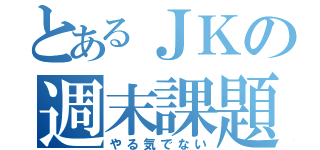 とあるＪＫの週末課題（やる気でない）