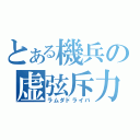 とある機兵の虚弦斥力（ラムダドライバ）