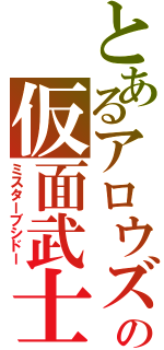 とあるアロウズの仮面武士（ミスターブシドー）